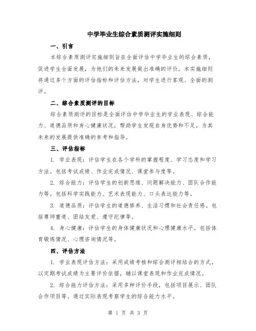 中学毕业生综合素质测评实施细则