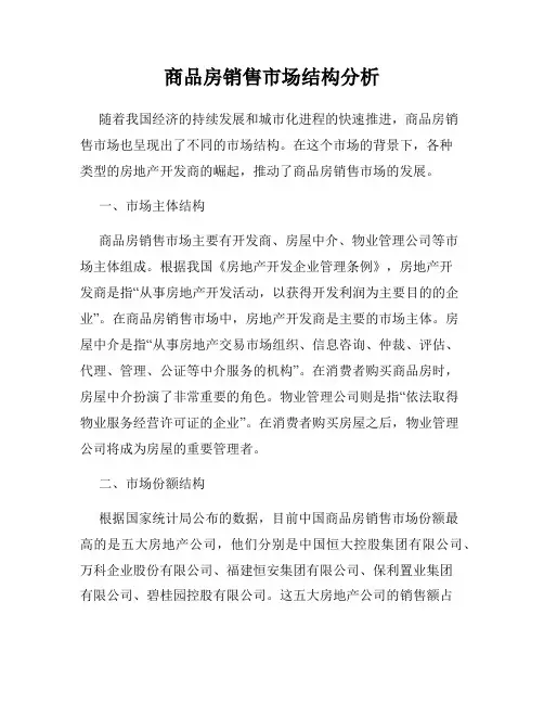 商品房销售市场结构分析