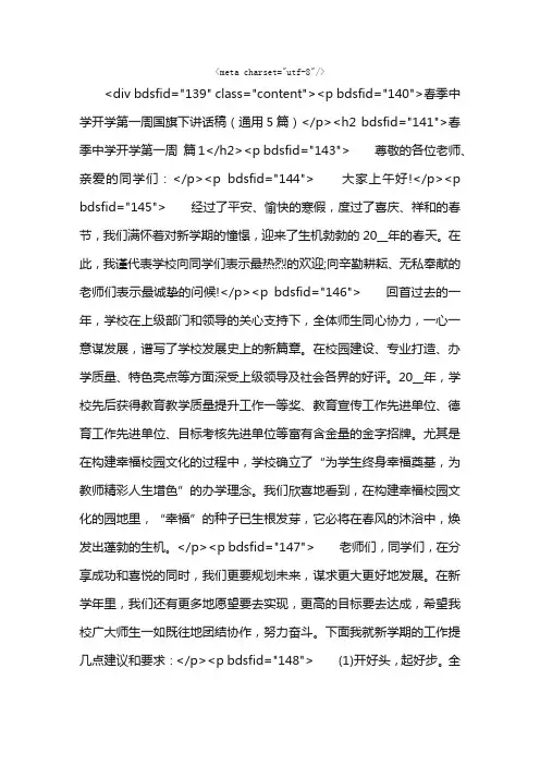 春季中学开学第一周国旗下讲话稿（通用5篇）