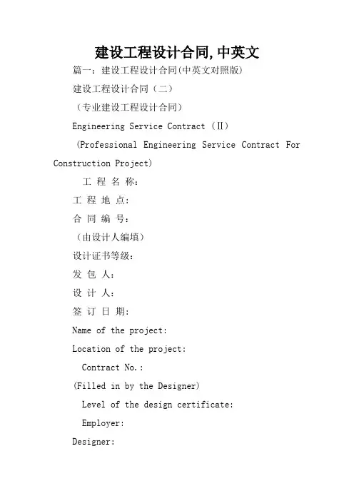 建设工程设计合同,中英文