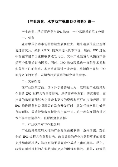 《产业政策、承销商声誉和IPO抑价》范文