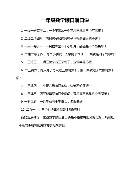 一年级数学顺口溜口诀