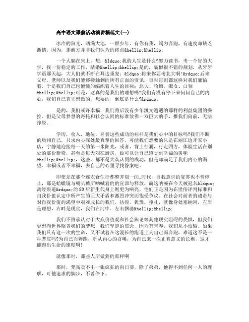 高中语文课前活动演讲稿范文5篇