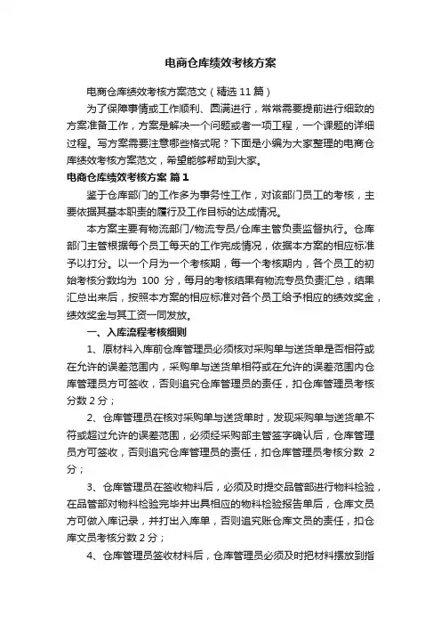 电商仓库绩效考核方案范文（精选11篇）