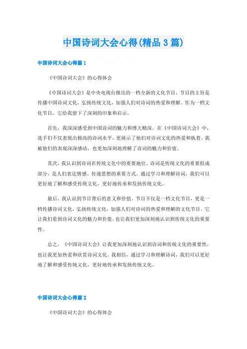 中国诗词大会心得(精品3篇)