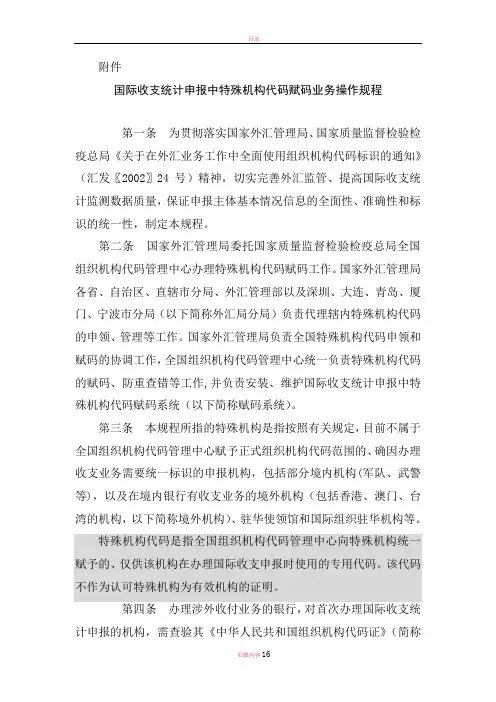 国际收支统计申报中特殊机构代码赋码业务操作规程