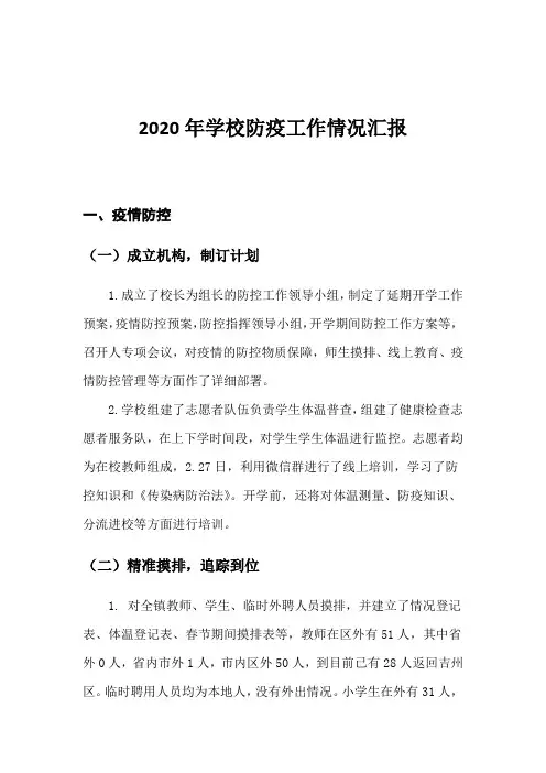 2020年学校防疫工作情况汇报