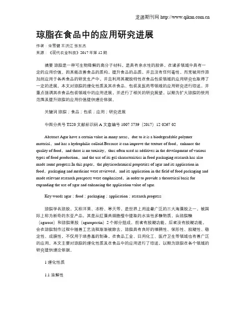 琼脂在食品中的应用研究进展
