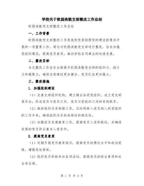 学校关于软弱涣散支部整改工作总结