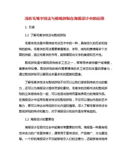 浅析毛笔字技法与剪纸拼贴在海报设计中的运用