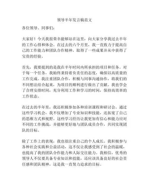 领导半年发言稿范文