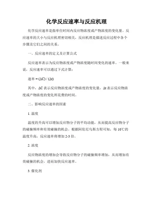 化学反应速率与反应机理