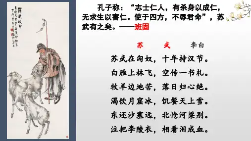 苏武传(教学课件)-高中语文人教统编版选择性必修中册