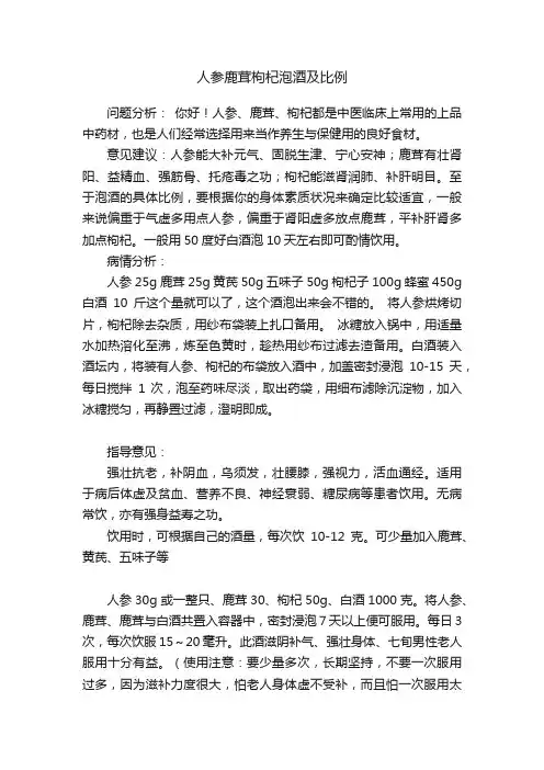 人参鹿茸枸杞泡酒及比例