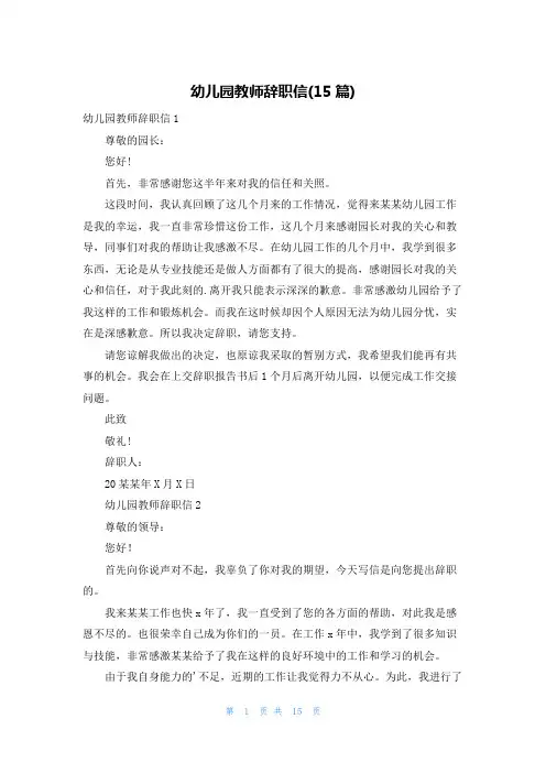 幼儿园教师辞职信(15篇)