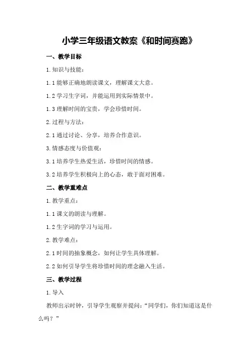 小学三年级语文教案《和时间赛跑》