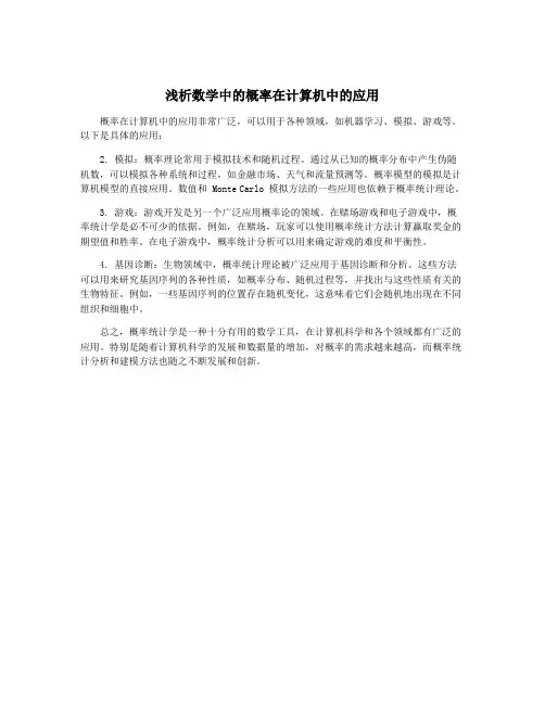 浅析数学中的概率在计算机中的应用
