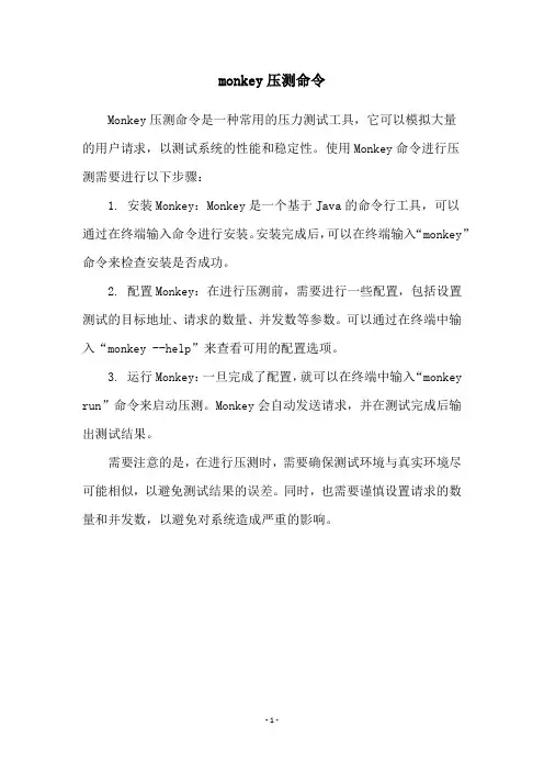 monkey压测命令