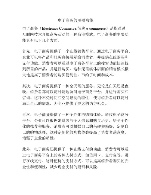电子商务的主要功能
