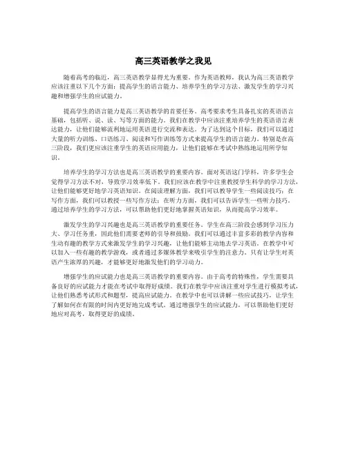 高三英语教学之我见
