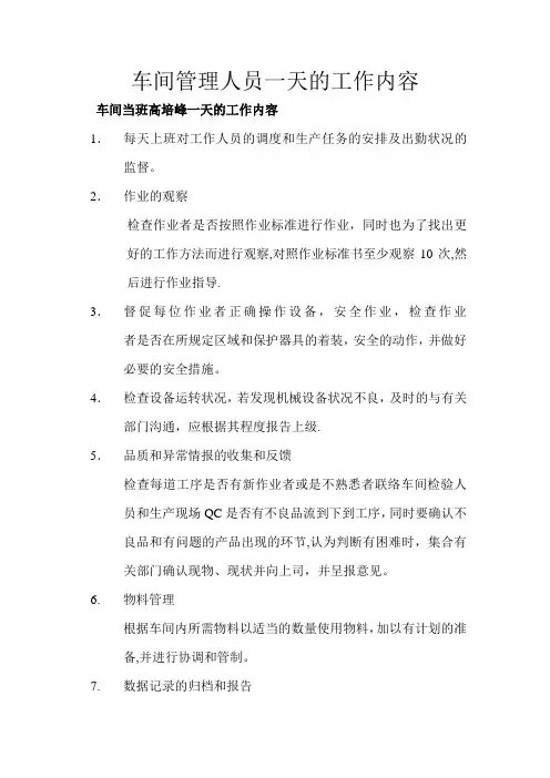 车间管理人员一天的工作内容