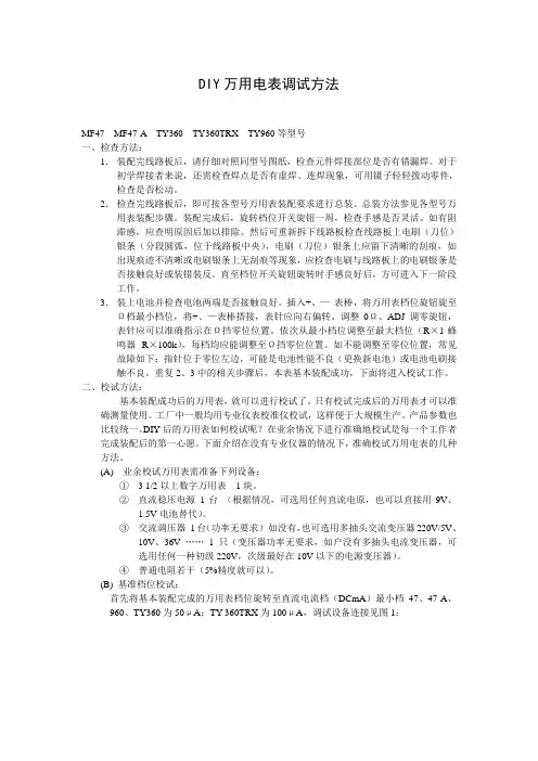 DIY万用电表调试方法