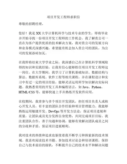 项目开发工程师求职信