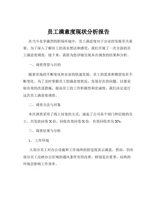 员工满意度现状分析报告