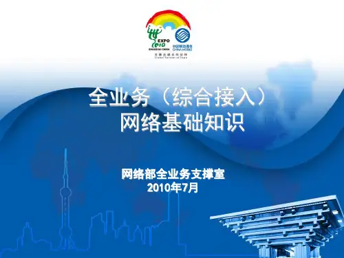 全业务网络基础知识