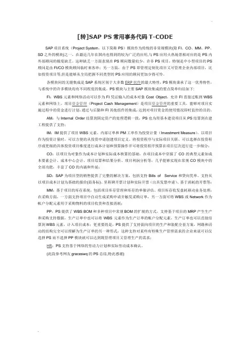 SAP PS 事务代码