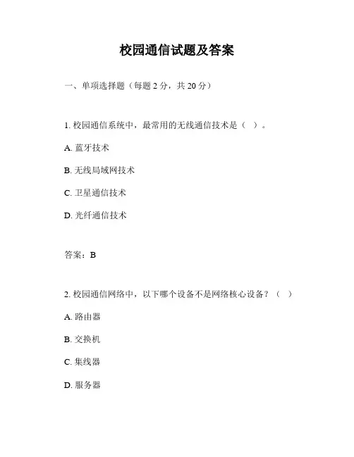校园通信试题及答案