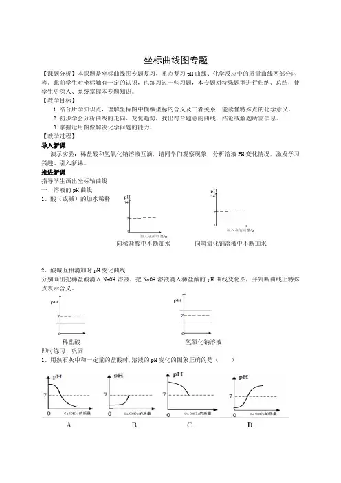 化学-坐标曲线图专题 教学设计