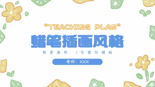 可爱卡通教育教学通用PPT模板