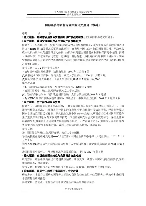 国际经济与贸易专业毕业论文题目(本科).