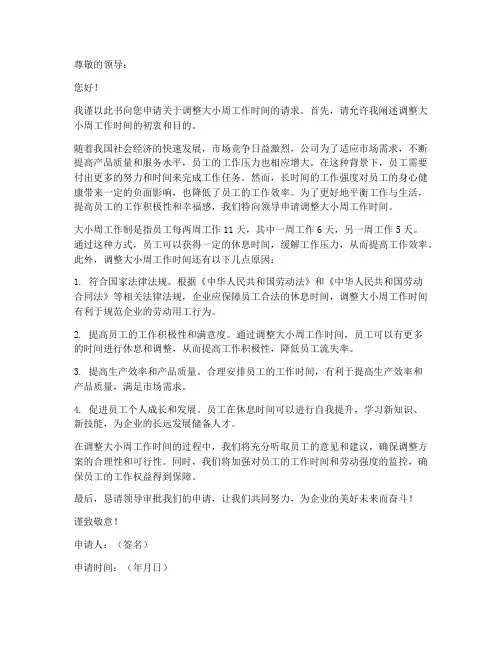 大小周工作时间调整申请书