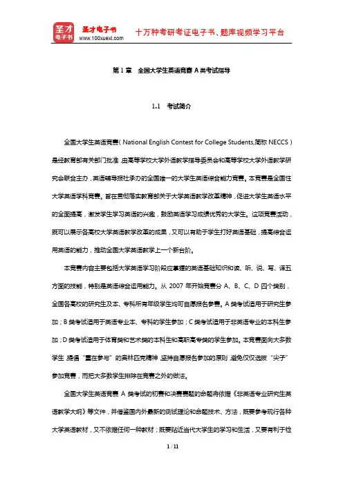 全国大学生英语竞赛A类考试指导(考试简介大纲要求及试题分析))【圣才出品】
