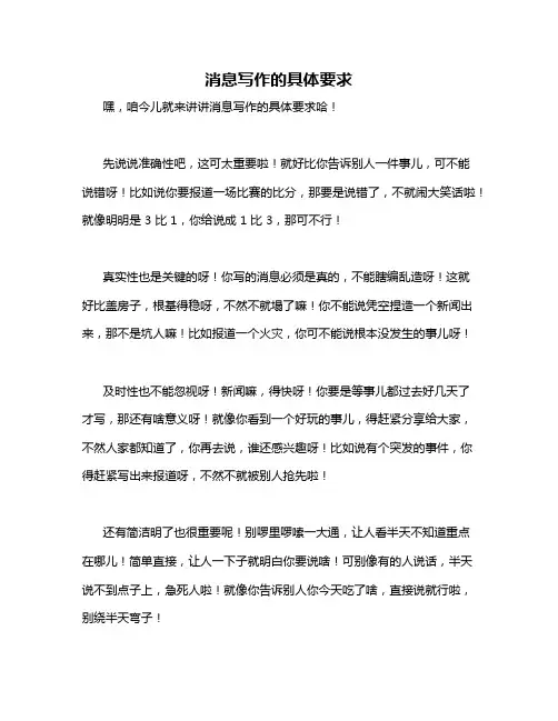 消息写作的具体要求