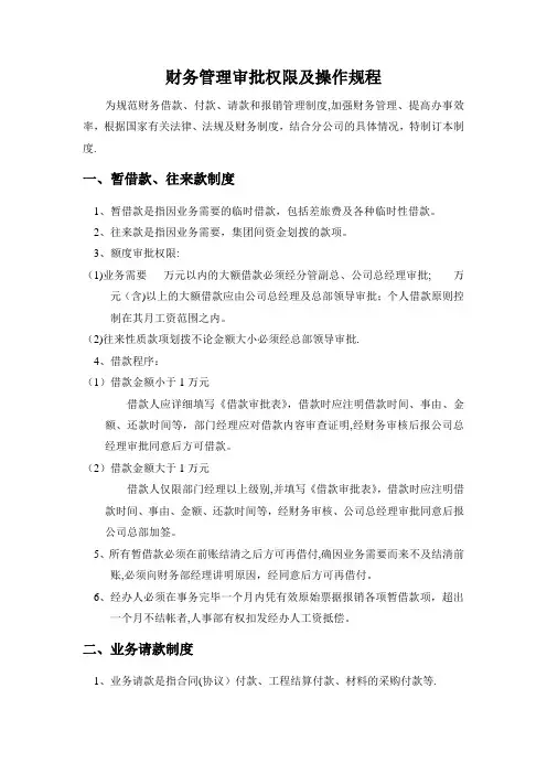 财务管理审批权限及操作规程