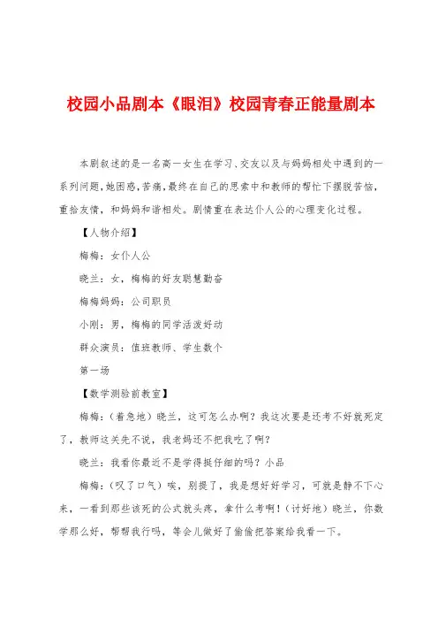 校园小品剧本《眼泪》校园青春正能量剧本