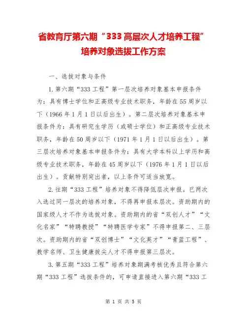 省教育厅第六期“333高层次人才培养工程”培养对象选拔工作方案