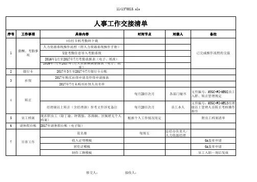 人事交接清单