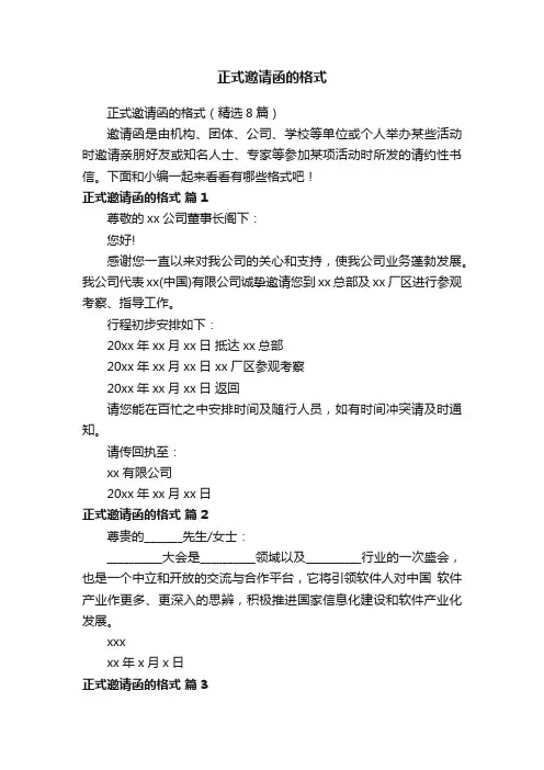 正式邀请函的格式（精选8篇）