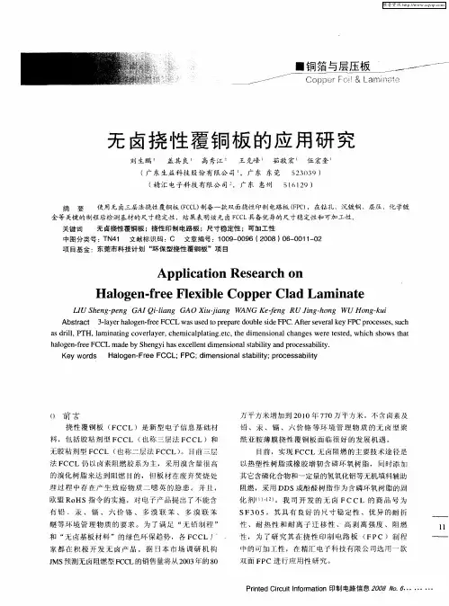 无卤挠性覆铜板的应用研究