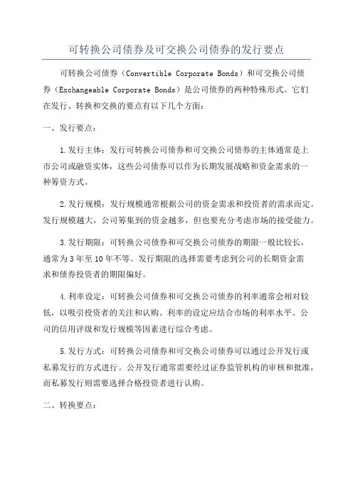 可转换公司债券及可交换公司债券的发行要点