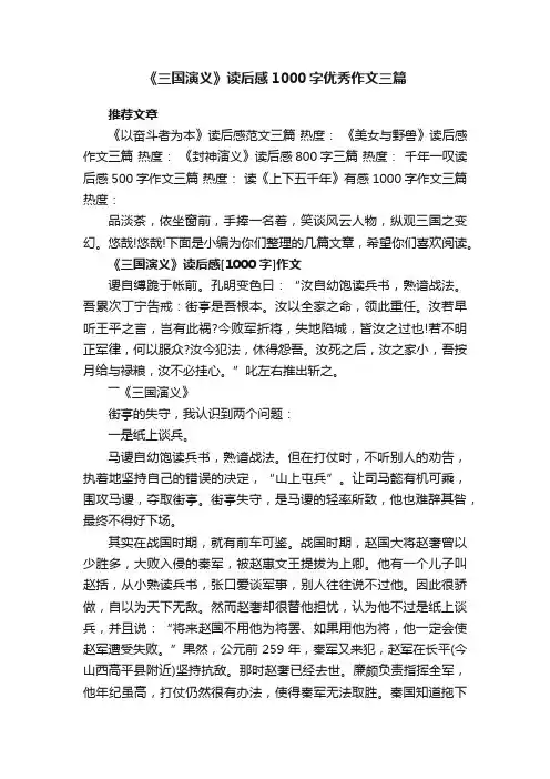 《三国演义》读后感1000字优秀作文三篇