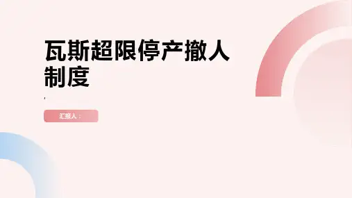 瓦斯超限停产撤人制度