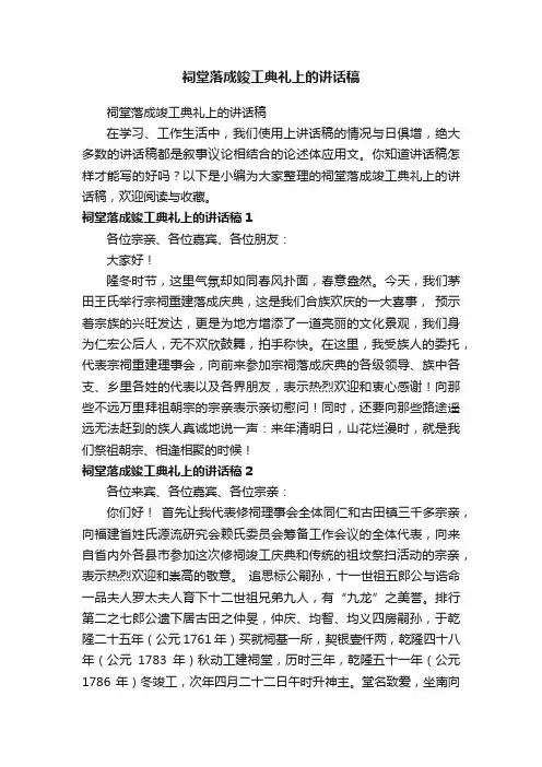 祠堂落成竣工典礼上的讲话稿