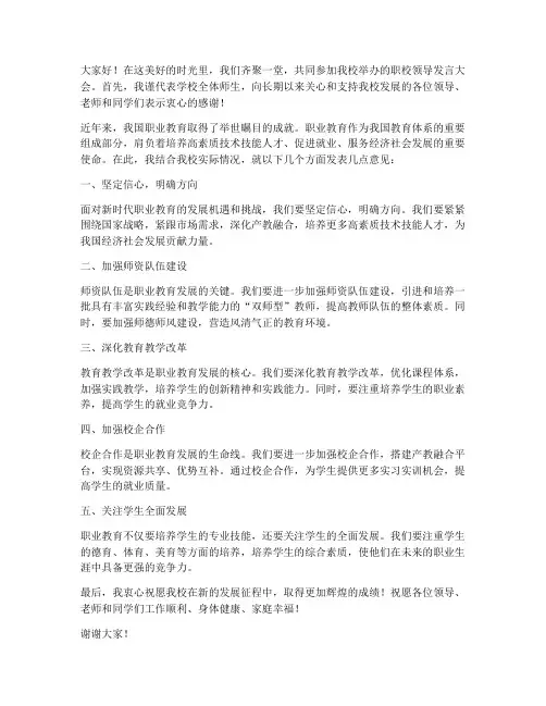 职校领导发言稿范文