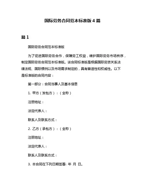 国际劳务合同范本标准版4篇