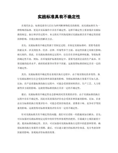 实践标准具有不确定性